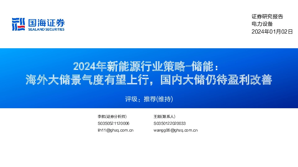 2024年新能源行业策略-储能：海外大储景气度有望上行，国内大储仍待盈利改善