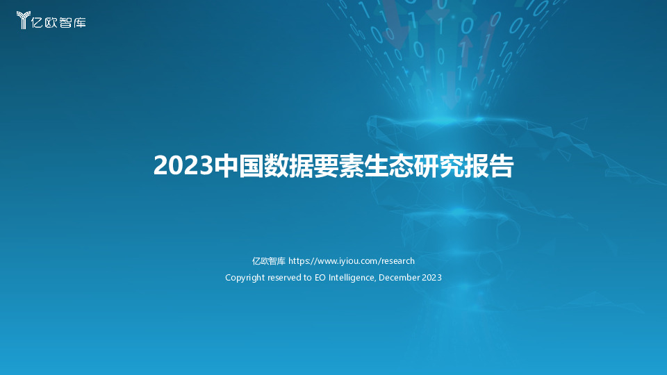 2023中国数据要素生态研究报告