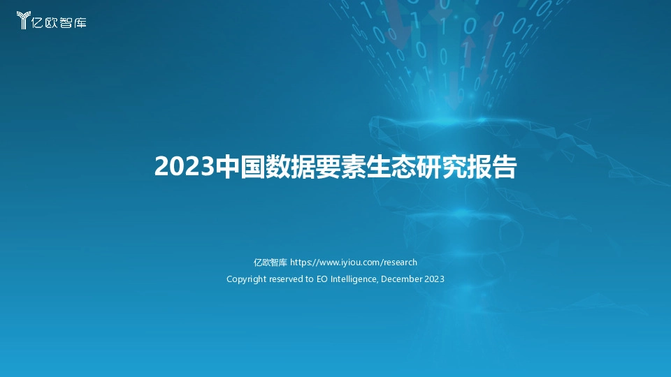 2023中国数据要素生态研究报告