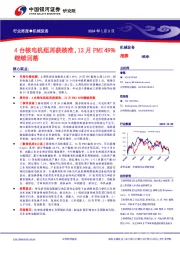 机械设备行业周报：4台核电机组再获核准，12月PMI49%继续回落