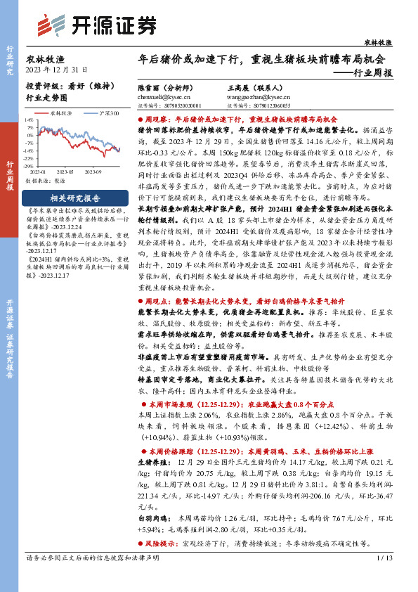 农林牧渔行业周报：年后猪价或加速下行，重视生猪板块前瞻布局机会