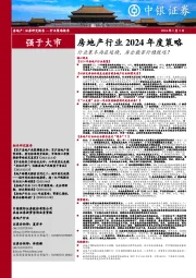 房地产行业2024年度策略:行业寒冬尚在延续,房企能否行稳致远?