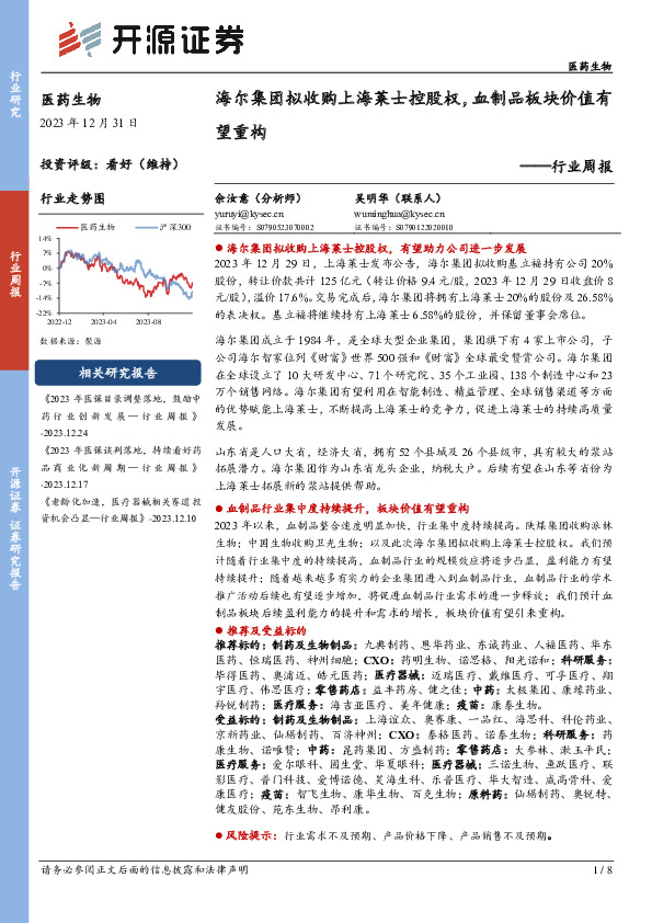 医药生物行业周报：海尔集团拟收购上海莱士控股权，血制品板块价值有望重构