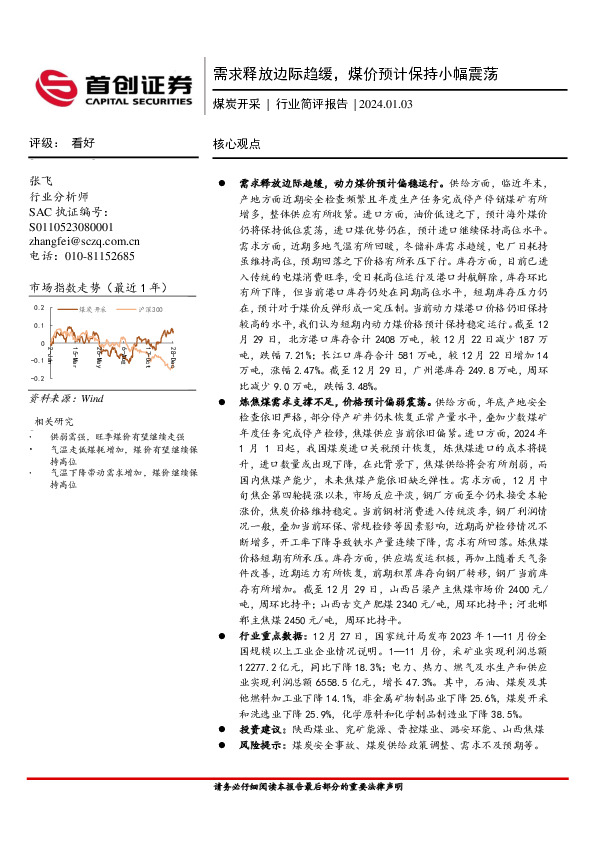 煤炭开采：需求释放边际趋缓，煤价预计保持小幅震荡
