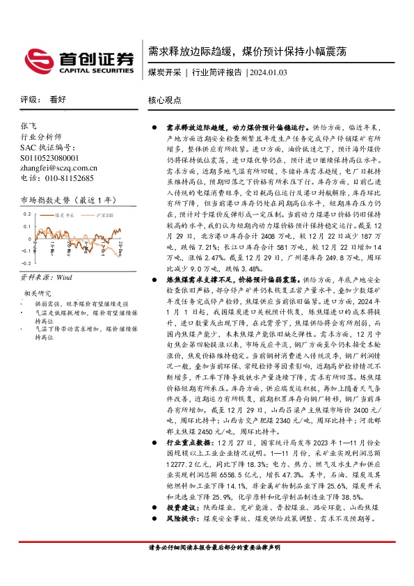 煤炭开采：需求释放边际趋缓，煤价预计保持小幅震荡