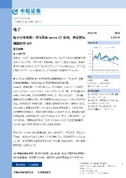 电子行业周报:华为发布nova12系列,鸿蒙智行赋能问界M9
