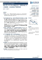 房地产2023年12月PSL落地点评:有望加速三大工程推进,拉动房地产投资恢复