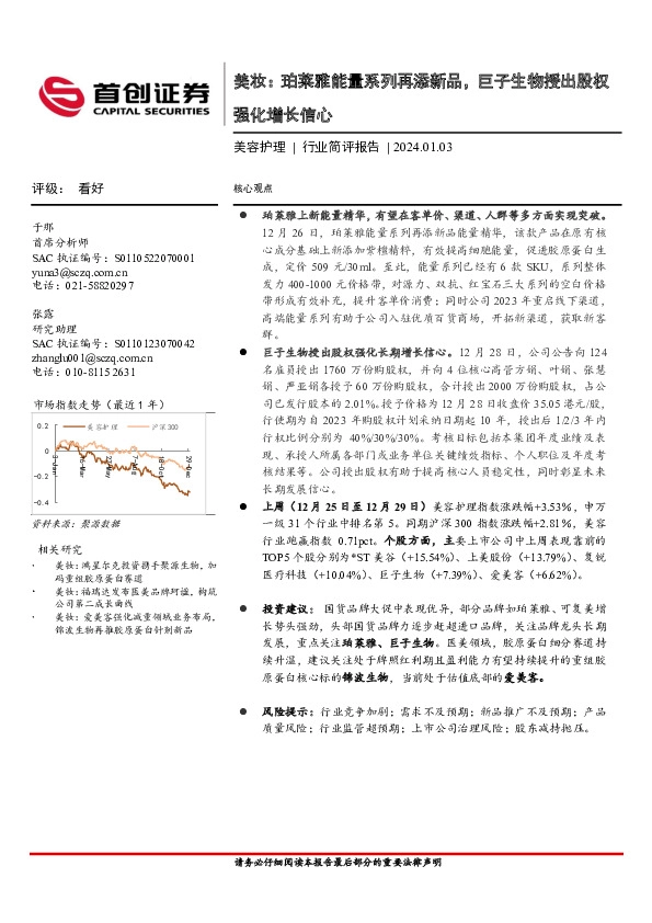 美妆：珀莱雅能量系列再添新品，巨子生物授出股权强化增长信心