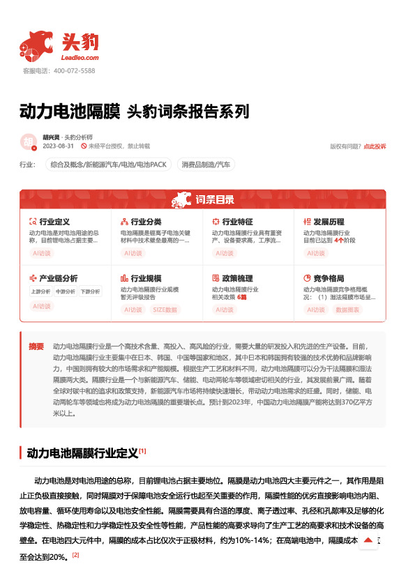 动力电池隔膜 头豹词条报告系列