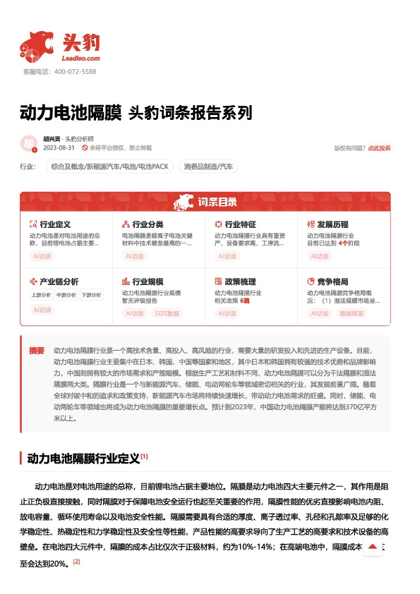 动力电池隔膜 头豹词条报告系列