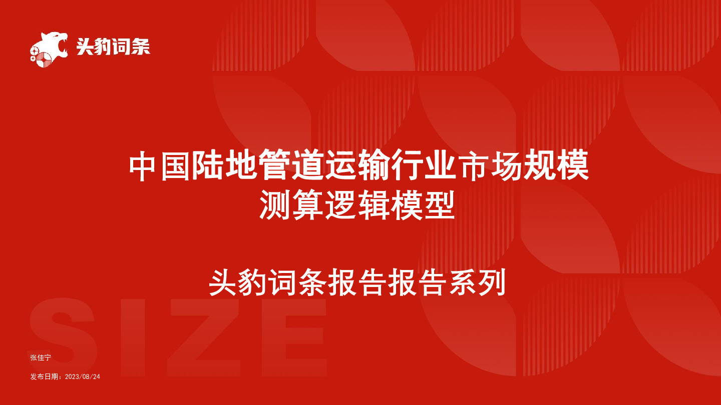 中国陆地管道运输行业市场规模测算逻辑模型 头豹词条报告系列