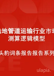 中国陆地管道运输行业市场规模测算逻辑模型 头豹词条报告系列