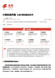 计算机扬声器 头豹词条报告系列
