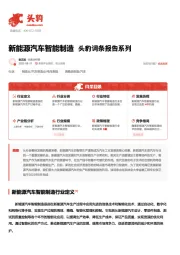 新能源汽车智能制造 头豹词条报告系列