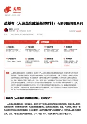 革基布（人造革合成革基层材料） 头豹词条报告系列