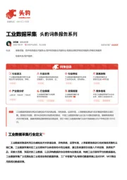 工业数据采集 头豹词条报告系列