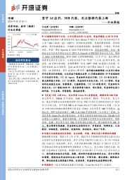 传媒行业周报：坚守AI应用、MR内容，关注影游内容上新