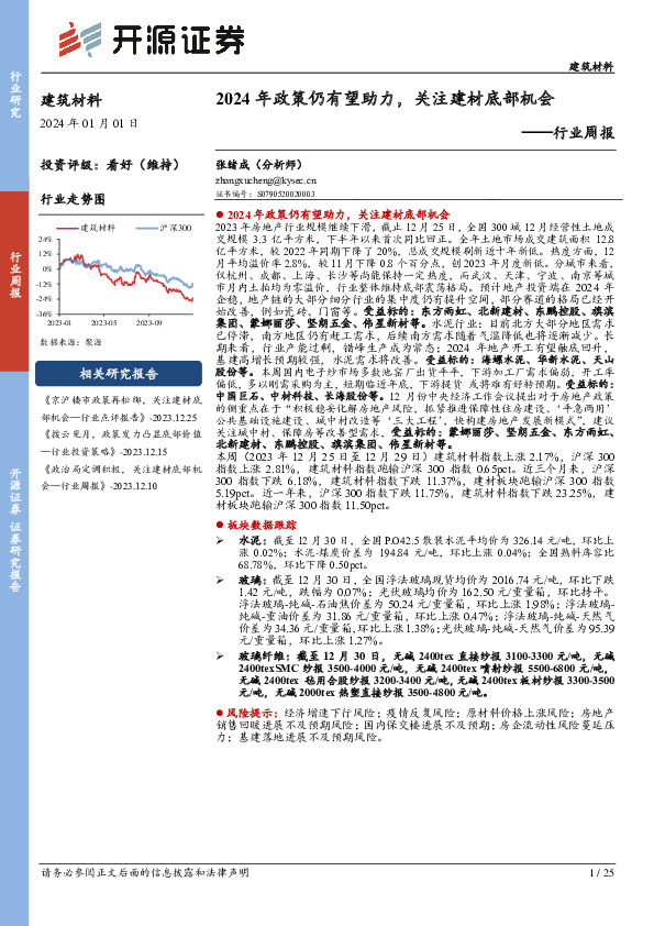 建材行业周报：2024年政策仍有望助力，关注建材底部机会