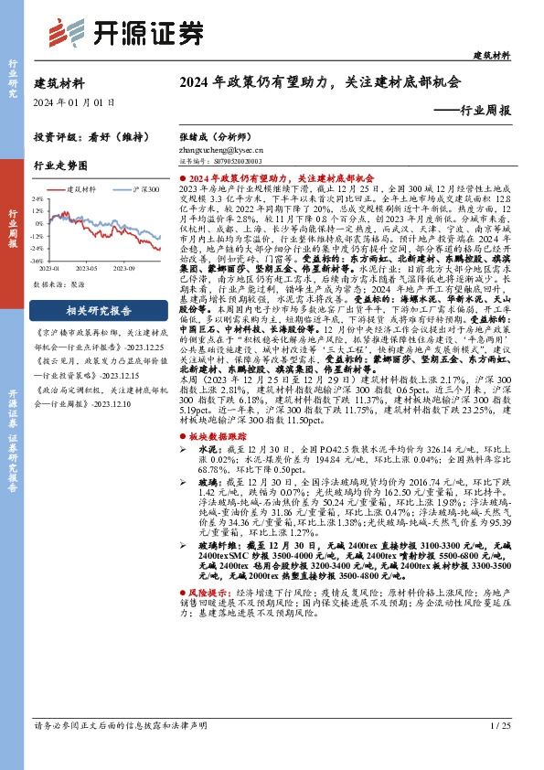 建材行业周报：2024年政策仍有望助力，关注建材底部机会