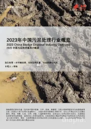 2023年中国污泥处理行业概览