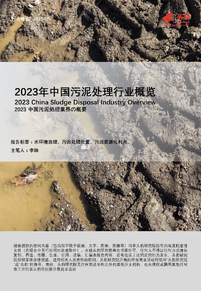 2023年中国污泥处理行业概览