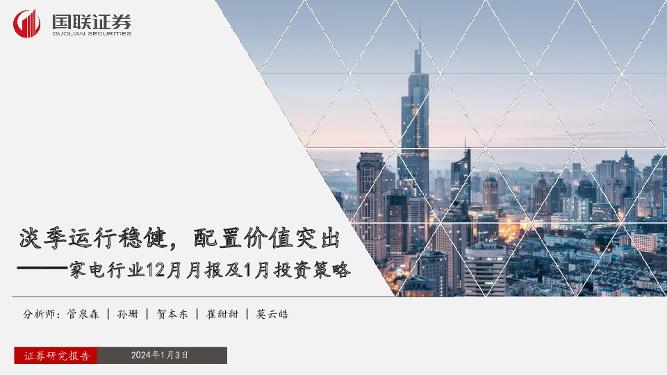 家电行业12月月报及1月投资策略：淡季运行稳健，配置价值突出
