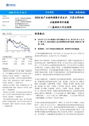 基础化工行业周报:2024版产业结构调整目录出炉,卫星化学和远兴能源新项目披露
