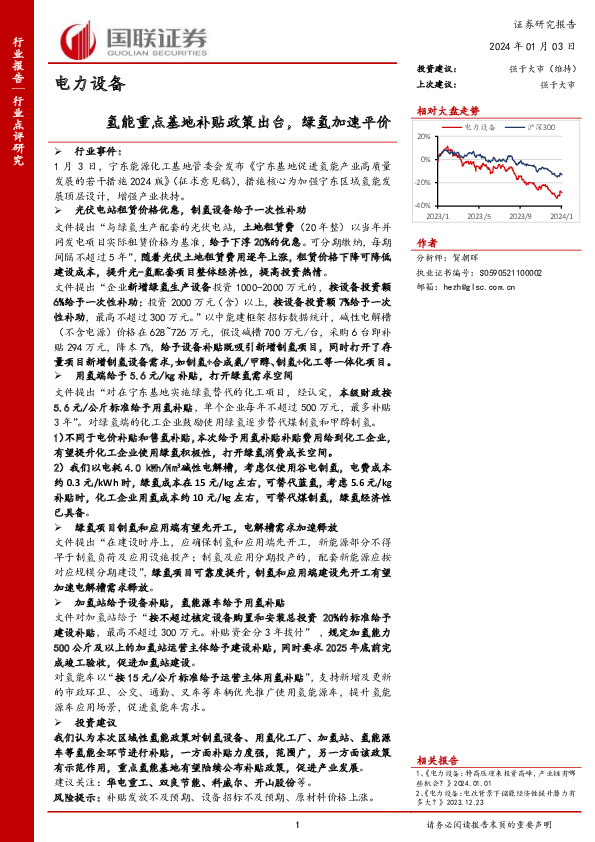 电力设备：氢能重点基地补贴政策出台，绿氢加速平价