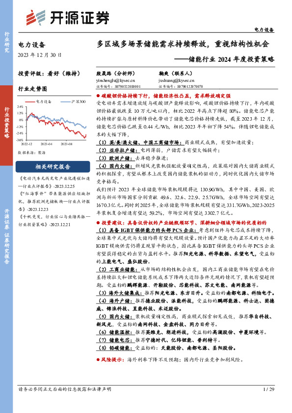 储能行业2024年度投资策略：多区域多场景储能需求持续释放，重视结构性机会