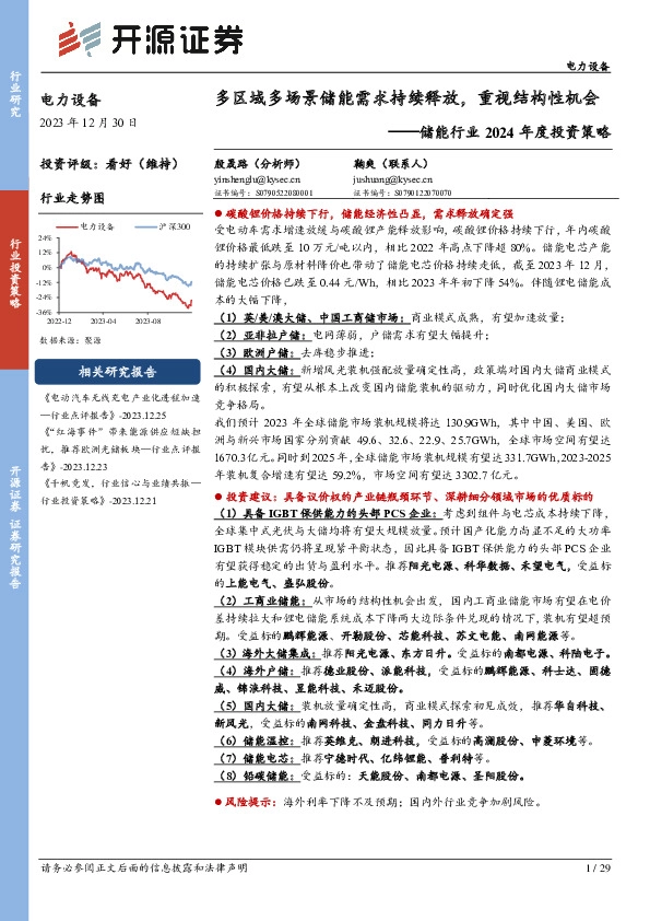 储能行业2024年度投资策略：多区域多场景储能需求持续释放，重视结构性机会