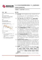 交通运输行业简评报告：2024年民航预测旅客量有望增长19%，快递物流新业态推动行业转型升级