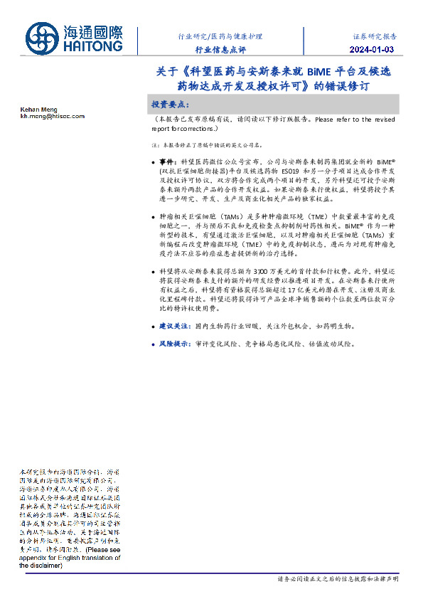 医药与健康护理行业信息点评：关于《科望医药与安斯泰来就BiME平台及候选药物达成开发及授权许可》的错误修订