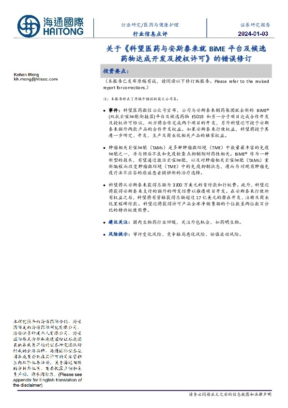医药与健康护理行业信息点评:关于《科望医药与安斯泰来就BiME平台及候选药物达成开发及授权许可》的错误修订