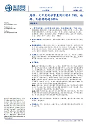 交通运输行业周报:元旦发送旅客量同比增长78%,铁路、民航增速超100%