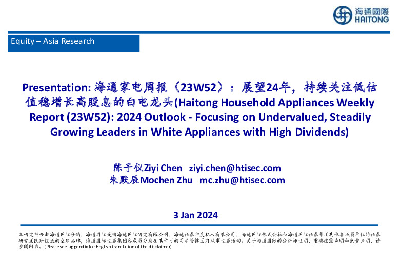 海通家电周报（2023W52）：展望24年，持续关注低估值稳增长高股息的白电龙头