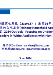 海通家电周报（2023W52）：展望24年，持续关注低估值稳增长高股息的白电龙头