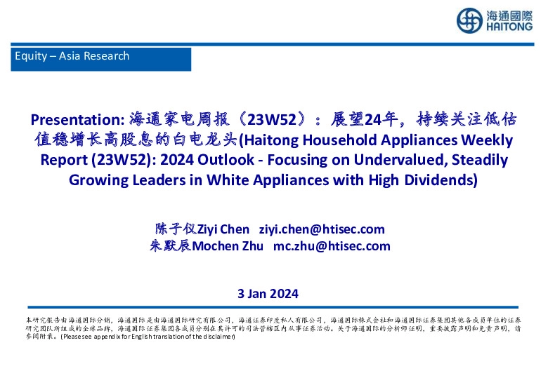 海通家电周报（2023W52）：展望24年，持续关注低估值稳增长高股息的白电龙头