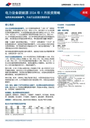 电力设备新能源2024年1月投资策略：电网投资延续高景气，风电行业迎接发展新阶段