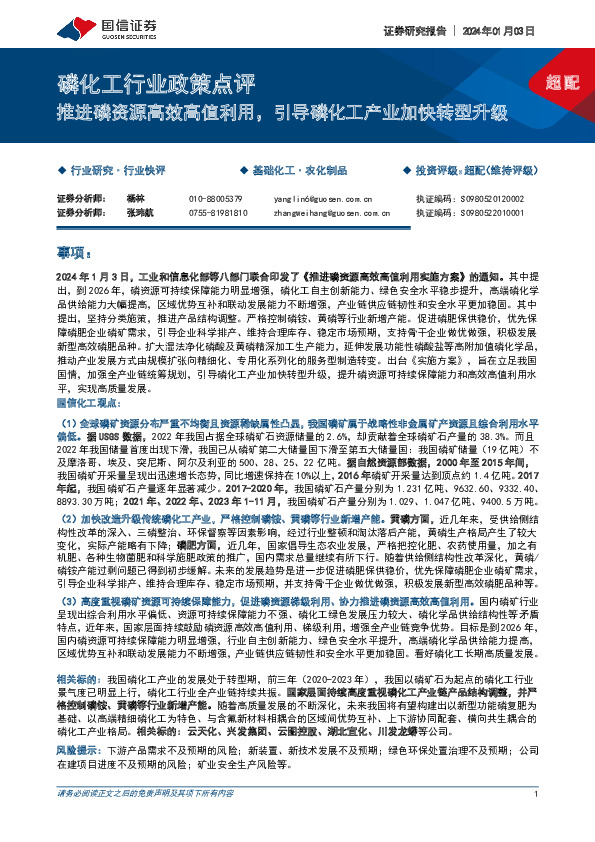 磷化工行业政策点评：推进磷资源高效高值利用，引导磷化工产业加快转型升级