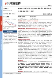 新材料行业周报:维信诺(合肥)柔性AMOLED模组生产线成功点亮,关注柔性显示用PI材料