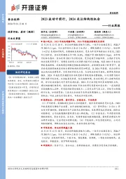 食品饮料行业周报：2023波动中前行，2024关注结构性机会