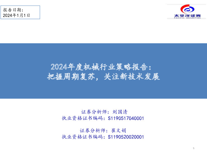 2024年度机械行业策略报告：把握周期复苏，关注新技术发展