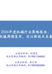 2024年度机械行业策略报告：把握周期复苏，关注新技术发展