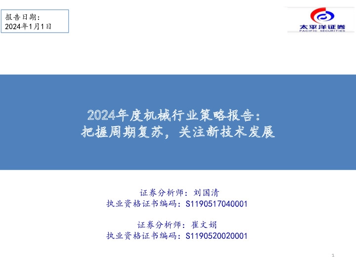2024年度机械行业策略报告：把握周期复苏，关注新技术发展