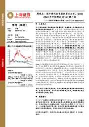 互联网传媒行业周报:周观点:国产游戏版号获批首次过百,Meta 2024年开始测试Orion猎户座