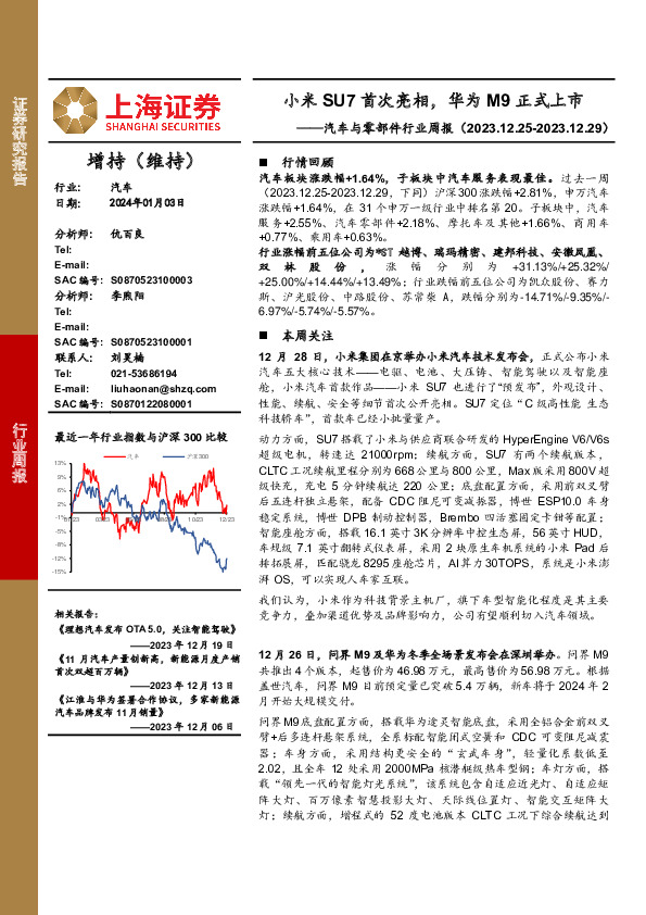 汽车与零部件行业周报：小米SU7首次亮相，华为M9正式上市