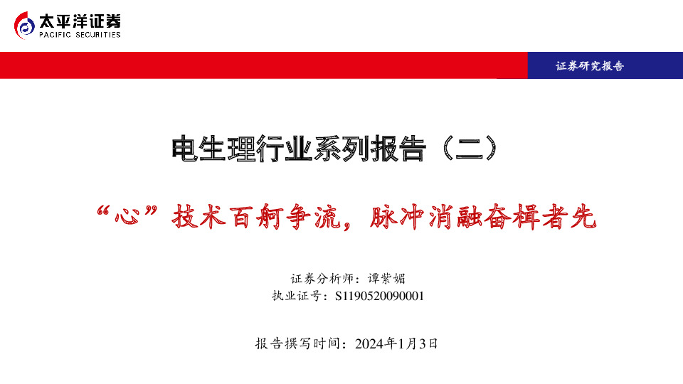 电生理行业系列报告（二）：“心”技术百舸争流，脉冲消融奋楫者先