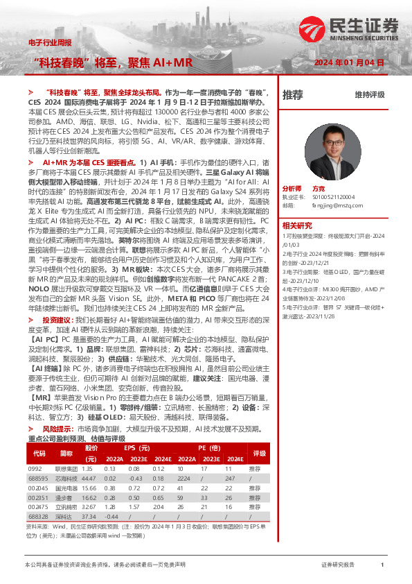 电子行业周报：“科技春晚”将至，聚焦AI+MR