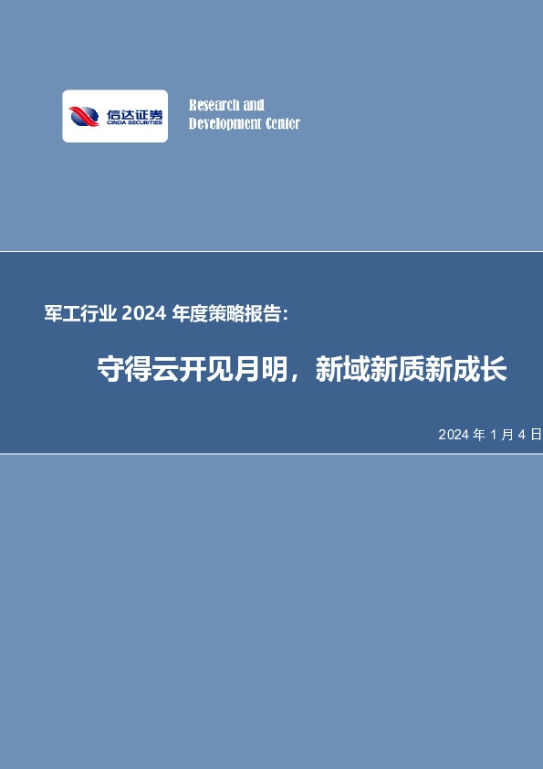 军工行业2024年度策略报告：守得云开见月明，新域新质新成长