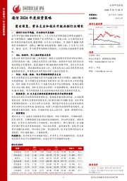 通信2024年度投资策略：需求恢复、资本支出和技术升级共驱行业增长